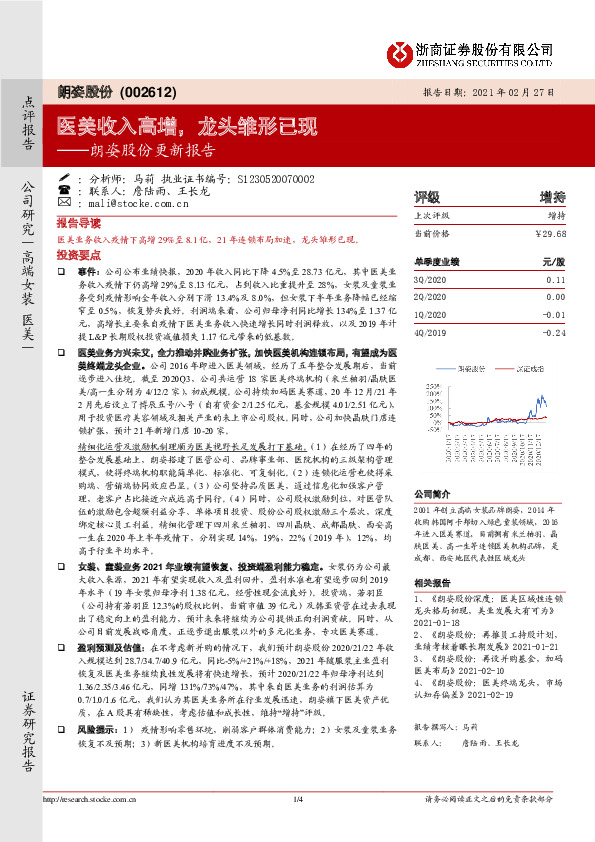 朗姿股份更新报告：医美收入高增，龙头雏形已现