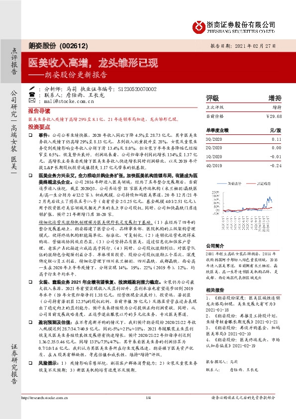朗姿股份更新报告：医美收入高增，龙头雏形已现
