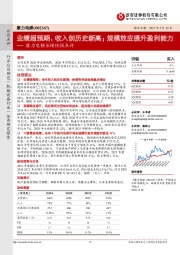 康力电梯业绩快报点评:业绩超预期、收入创历史新高;规模效应提升盈利能力