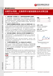 青鸟消防点评报告:业绩符合预期,应急照明与智能疏散业务发展迅猛