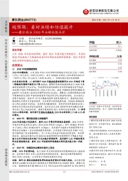 康弘药业2020年业绩快报点评:超预期,看好业绩和估值提升