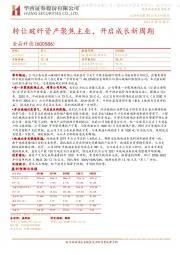 转让玻纤资产聚焦主业，开启成长新周期