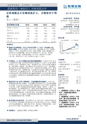 业绩快报点评：全球隔膜龙头份额持续扩大，业绩略好于预期