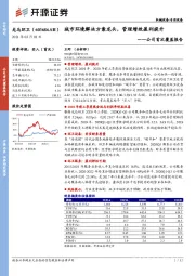 公司首次覆盖报告：城市环境解决方案龙头，管理增效盈利提升