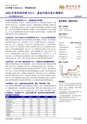 东方财富公告点评:2020年净利润同增161%,基金代销业务大幅增长