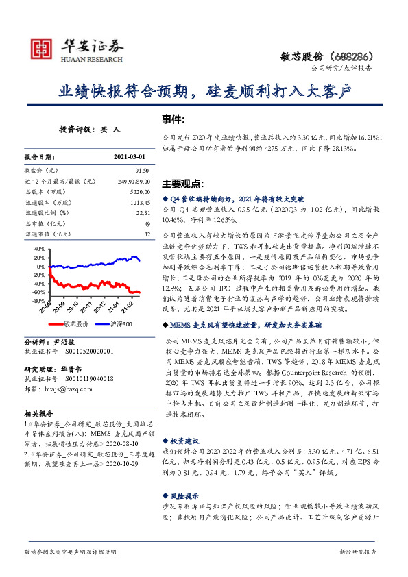 业绩快报符合预期，硅麦顺利打入大客户