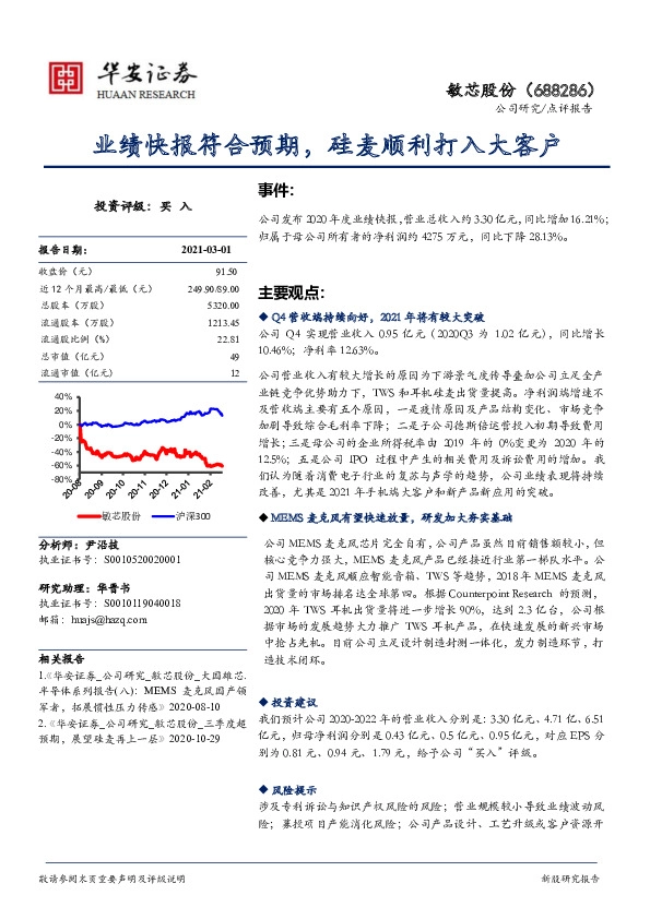 业绩快报符合预期，硅麦顺利打入大客户