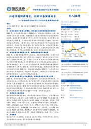 2020年度业绩快报点评：归母净利润高增长，创新业务健康成长