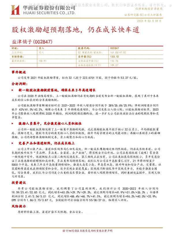 股权激励超预期落地，仍在成长快车道