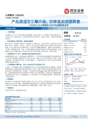 九阳股份2020年业绩快报点评：产品渠道双引擎升级，四季度实现强势复苏