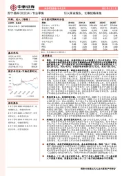 引入国资股东,长期战略落地