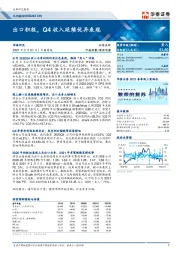 出口积极，Q4收入延续优异表现