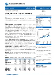 下游客户需求强劲，一季度订单大幅提升