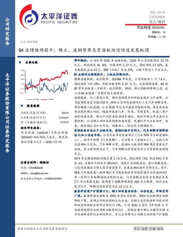 Q4业绩继续提升；稀土、废钢等再生资源板块迎快速发展机遇