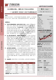2020年业绩快报点评：Q4业绩拐点确立，期待2021年龙头全面恢复