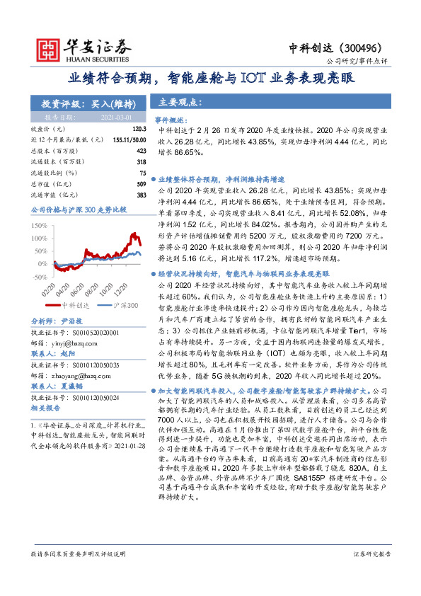 业绩符合预期，智能座舱与IOT业务表现亮眼