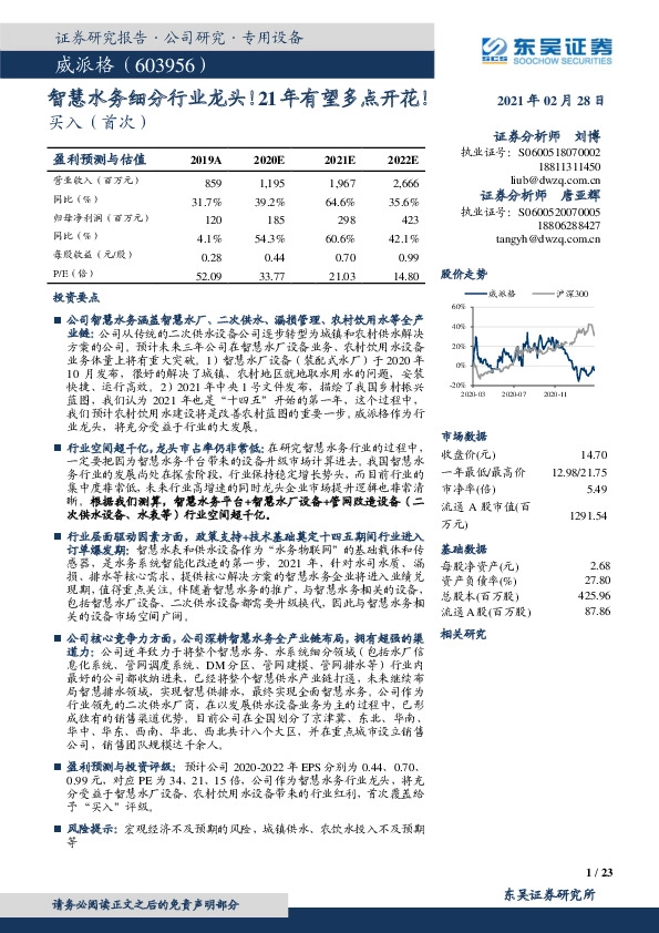 智慧水务细分行业龙头！21年有望多点开花！