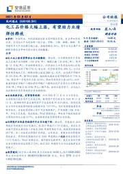 化工品价格大幅上涨，有望助力业绩弹性释放