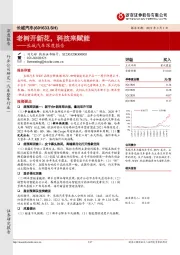 长城汽车深度报告:老树开新花,科技来赋能
