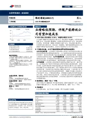 2020年业绩快报点评:业绩略低预期,伴随产能释放公司有望加速成长