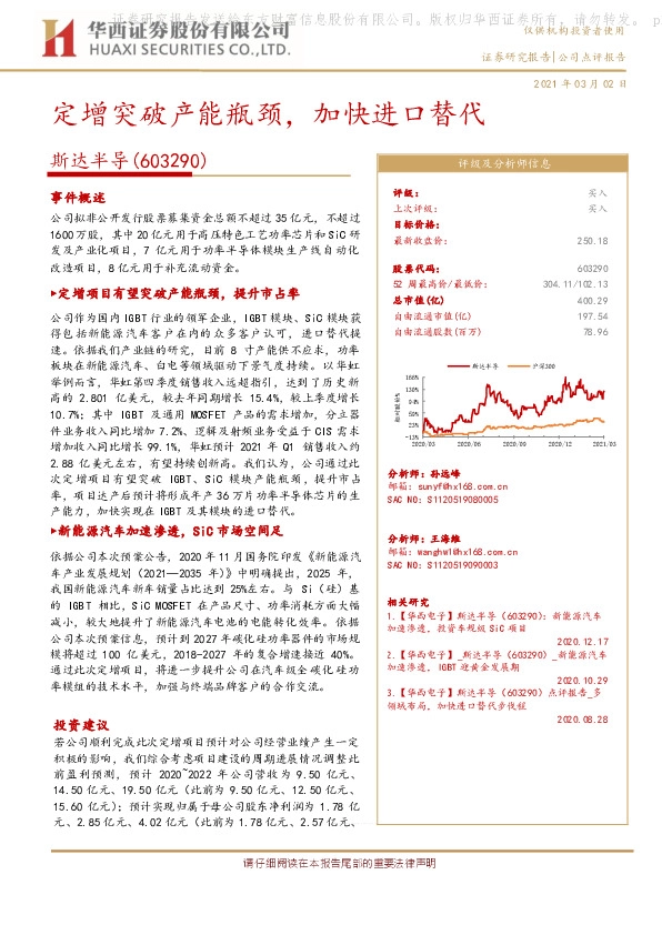 定增突破产能瓶颈，加快进口替代