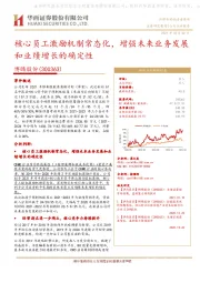 核心员工激励机制常态化,增强未来业务发展和业绩增长的确定性
