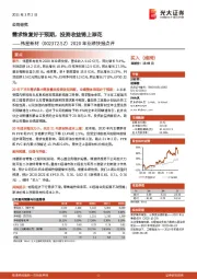 2020年业绩快报点评:需求恢复好于预期,投资收益锦上添花