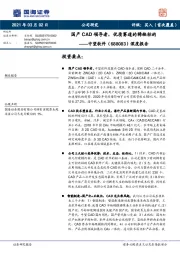 深度报告：国产CAD领导者，优质赛道的稀缺标的