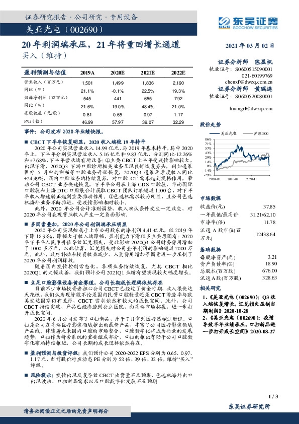 20年利润端承压，21年将重回增长通道