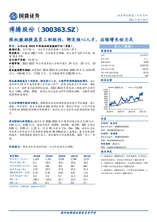 股权激励提高员工积极性，绑定核心人才，后续增长动力足