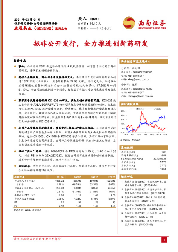 拟非公开发行，全力推进创新药研发