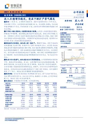 收入业绩增长稳定，受益下游扩产景气爆发