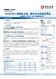 2020年业绩快报点评:2020Q4收入增速近五成,新安全业务成为亮点