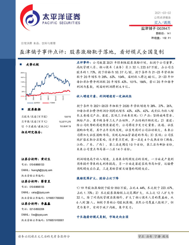 盐津铺子事件点评：股票激励靴子落地，看好模式全国复制