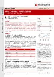 博腾股份事件点评报告:激励上调考核,预期加速修复