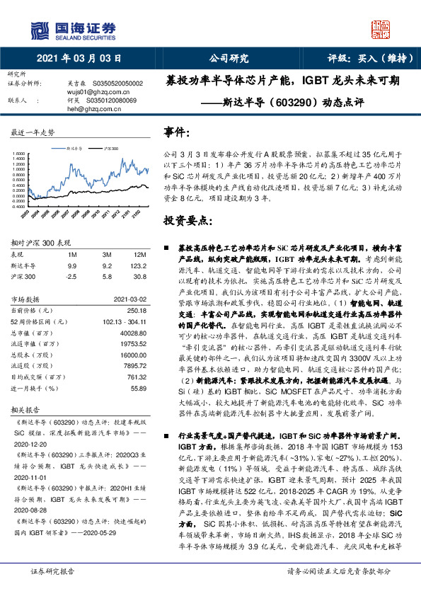 动态点评：募投功率半导体芯片产能，IGBT龙头未来可期