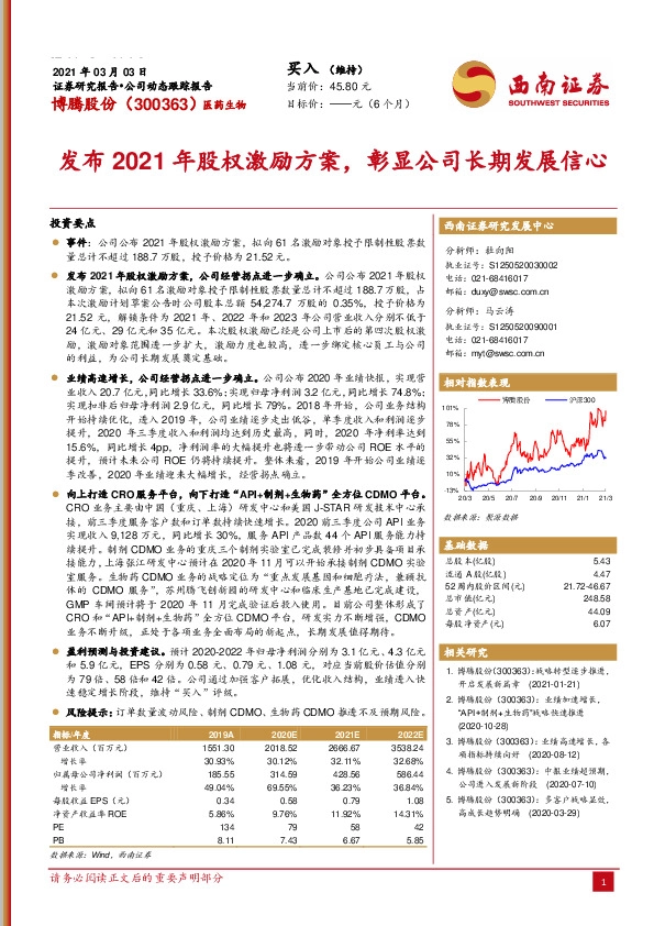 发布2021年股权激励方案，彰显公司长期发展信心