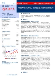利润率回归高位,加大县级开拓和品牌宣传