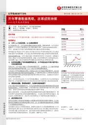 太平鸟点评报告：开年零售数据亮眼，改革成效持续