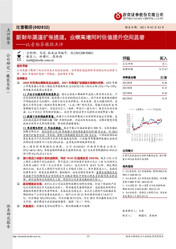 比音勒芬跟踪点评：新财年渠道扩张提速，业绩高增同时估值提升空间显著