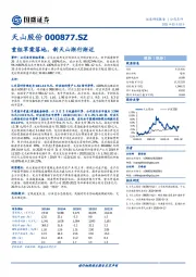 重组草案落地，新天山渐行渐近