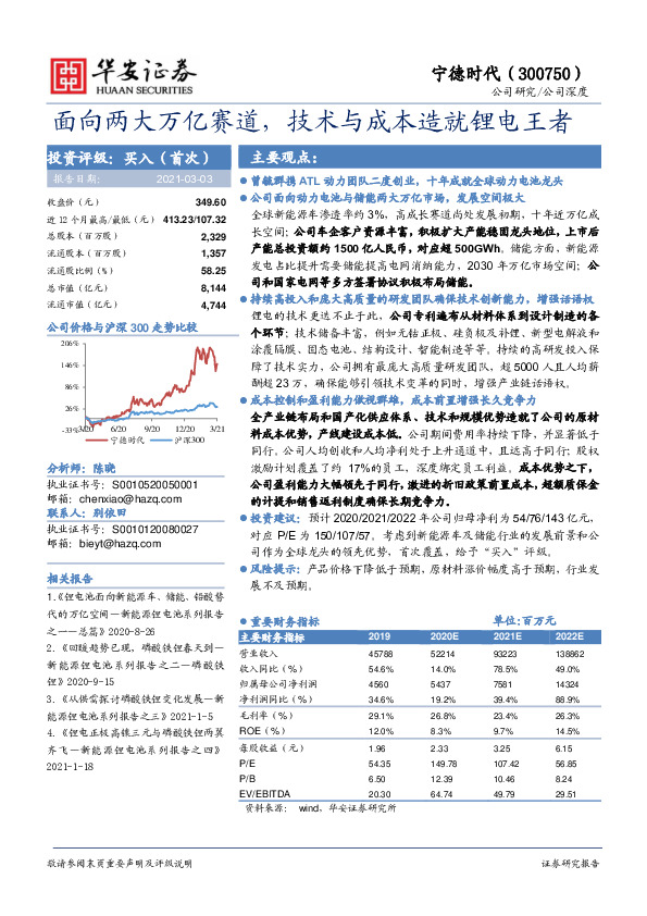 面向两大万亿赛道，技术与成本造就锂电王者