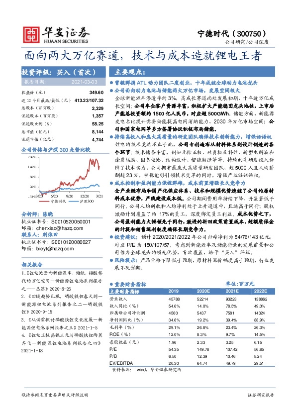 面向两大万亿赛道，技术与成本造就锂电王者