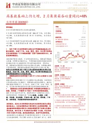 高基数基础上仍大增，2月集装箱吞吐量同比+48%