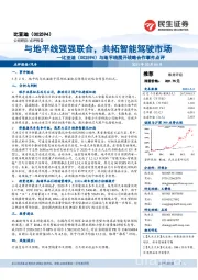 与地平线展开战略合作事件点评:与地平线强强联合,共拓智能驾驶市场