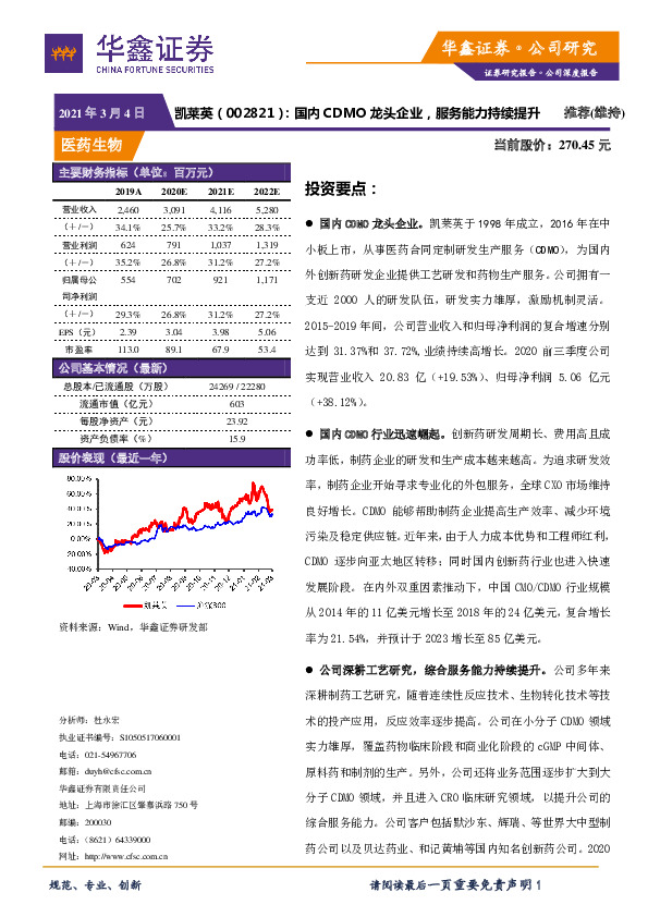 国内CDMO龙头企业，服务能力持续提升