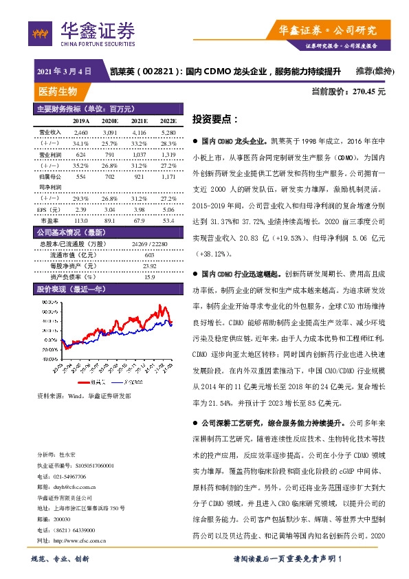 国内CDMO龙头企业，服务能力持续提升