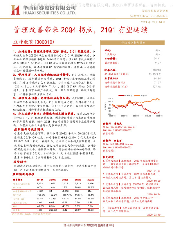 管理改善带来20Q4拐点，21Q1有望延续