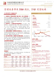 管理改善带来20Q4拐点，21Q1有望延续