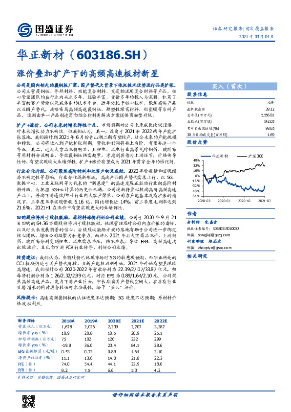涨价叠加扩产下的高频高速板材新星